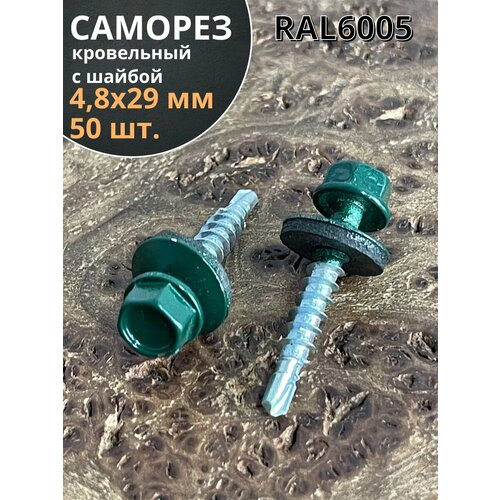 Саморез кровельный, 4,8х29 зеленый мох RAL6005 50 шт