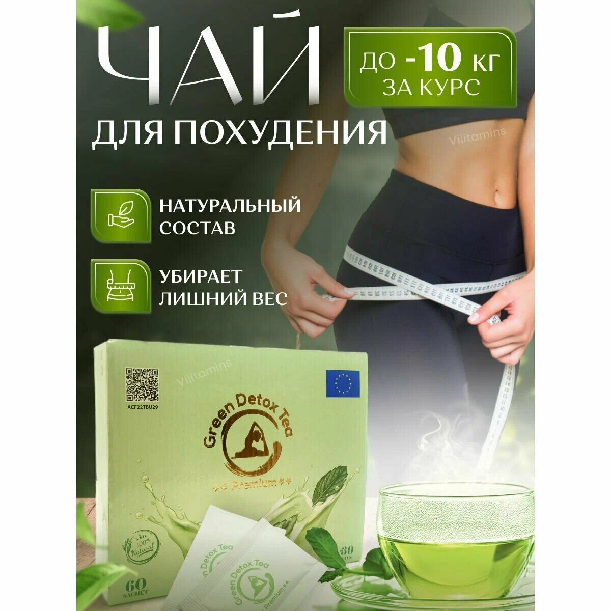 Чай для похудения детокс...