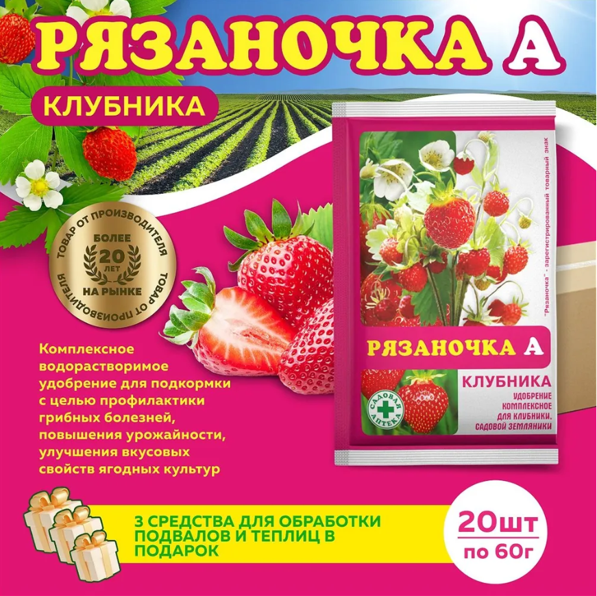 Комплект Рязаночка А клубника минеральное удобрение 60г  20 штук   3 подарка