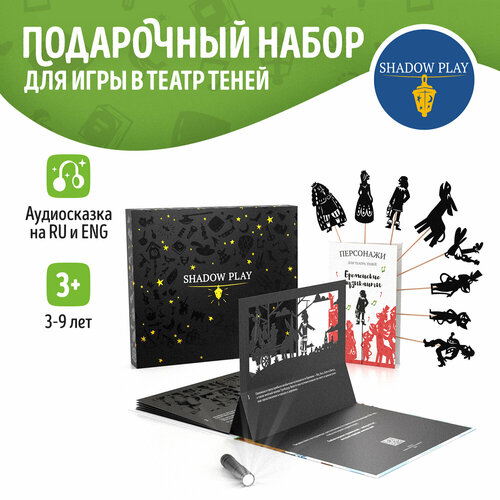 Подарочный набор театр теней SHADOW PLAY 