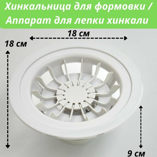 Хинкальница для формовки хинкали 919₽