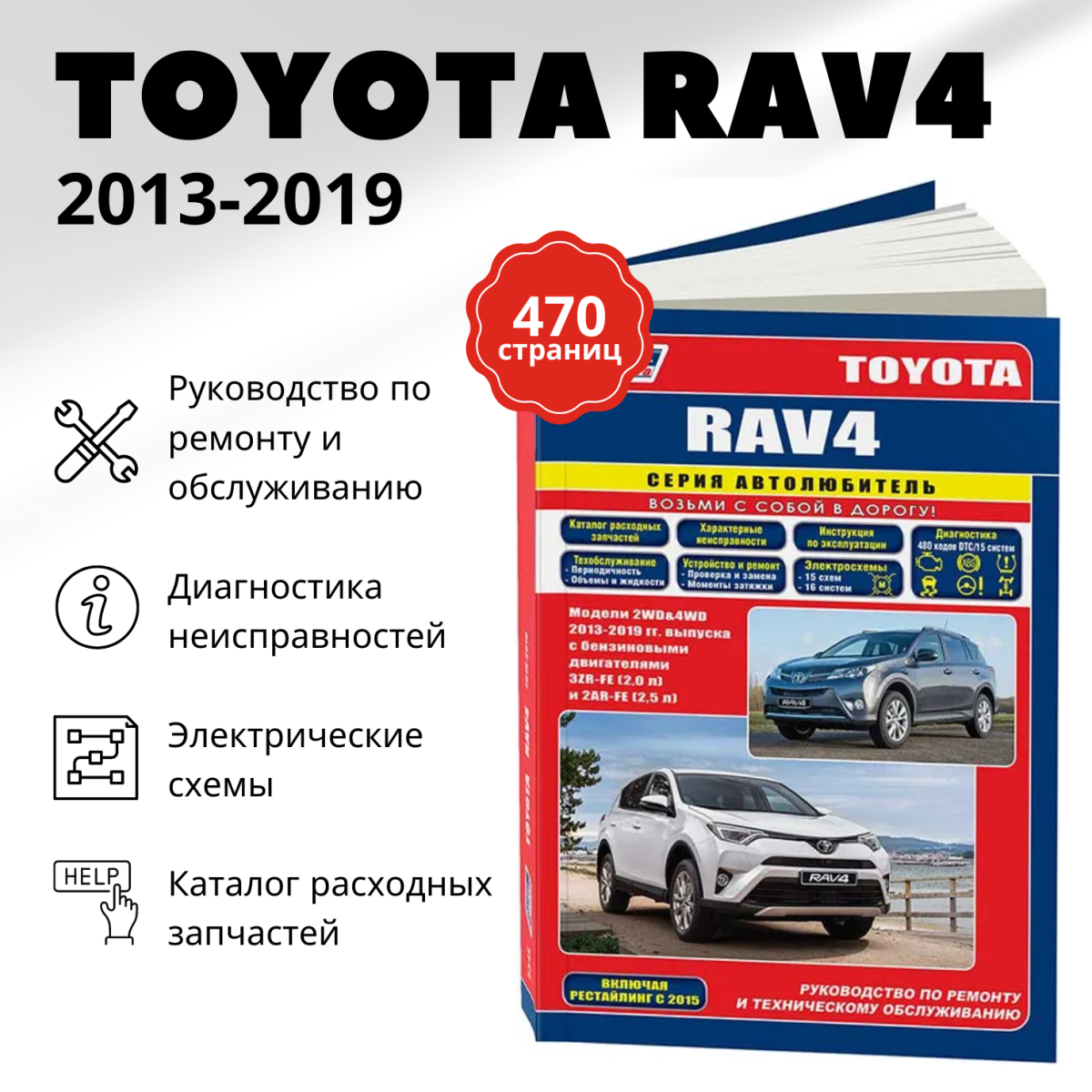 Книга: Toyota Rav4 (Тойота Рав4) бензин 2013-2019 г. в. - подробное руководство по техническому обслуживанию и ремонту, инструкция по эксплуатации, электрические схемы, 978-5-88850-684-4, издательство Легион-Aвтодата