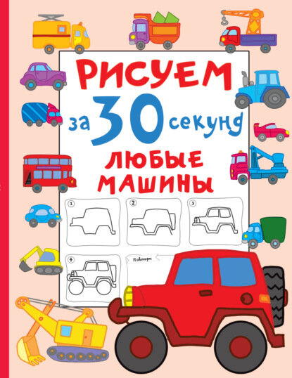 Рисуем за 30 секунд любые машины [Цифровая книга]