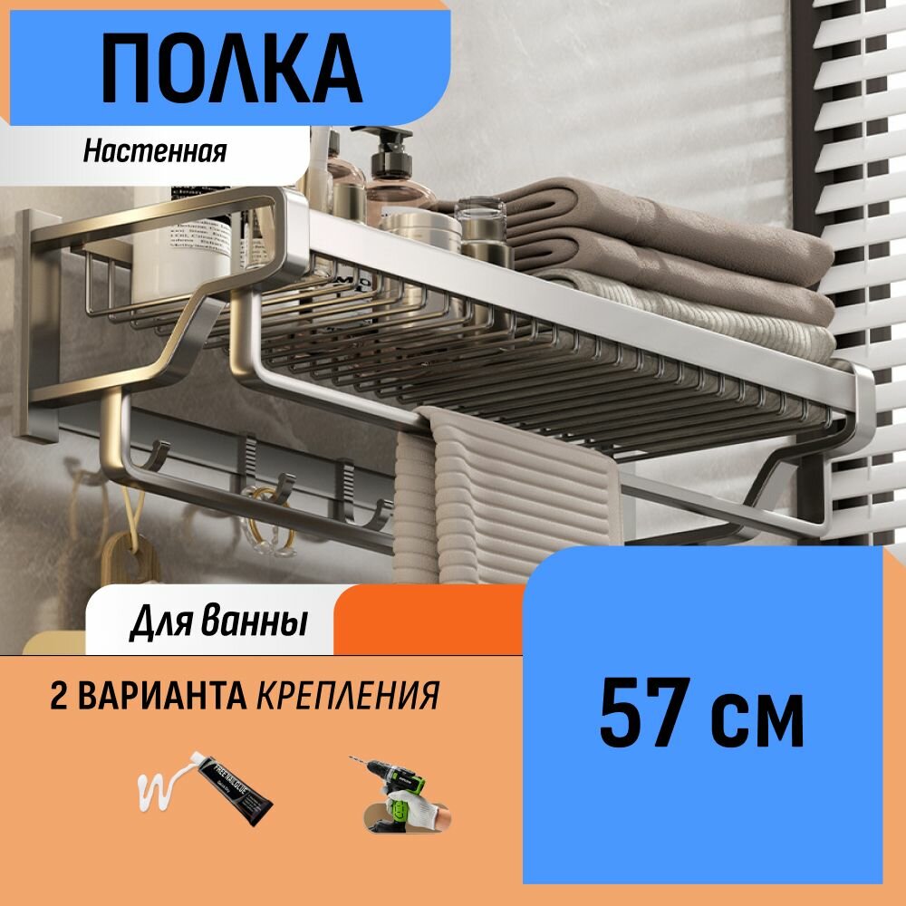 Полка 57 см 2 полотенцедержателя и крючки