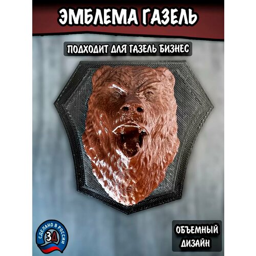 Эмблема Газель на решетку радиатора Медведь /Логотип на авто