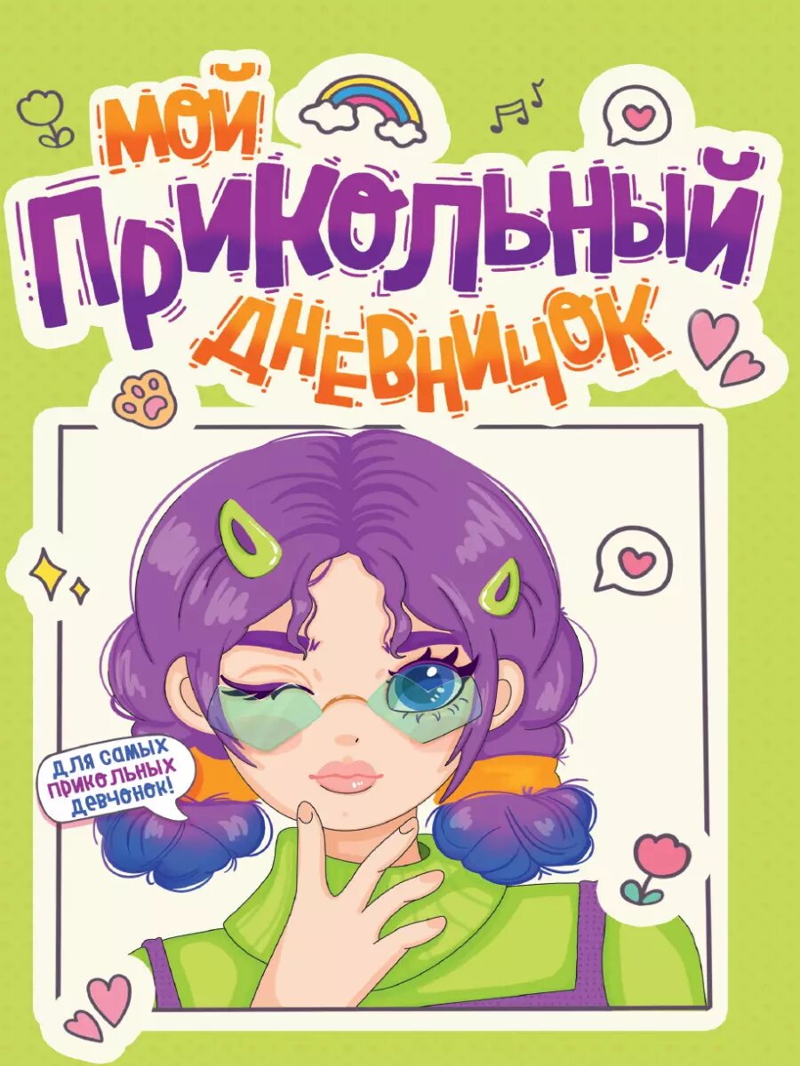 Дневничок для девочки. Мой прикольный дневничок ()