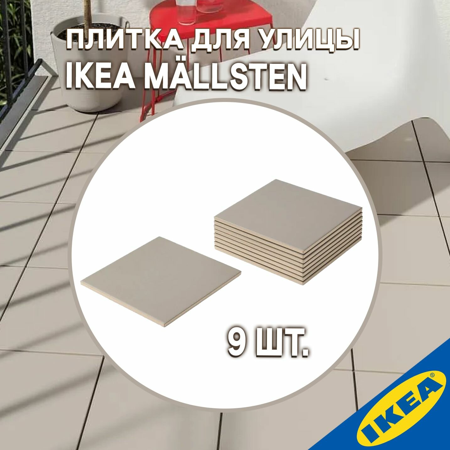 фото Плитка для улицы IKEA M LLSTEN мэлльстен 30x30 см, синий-белый