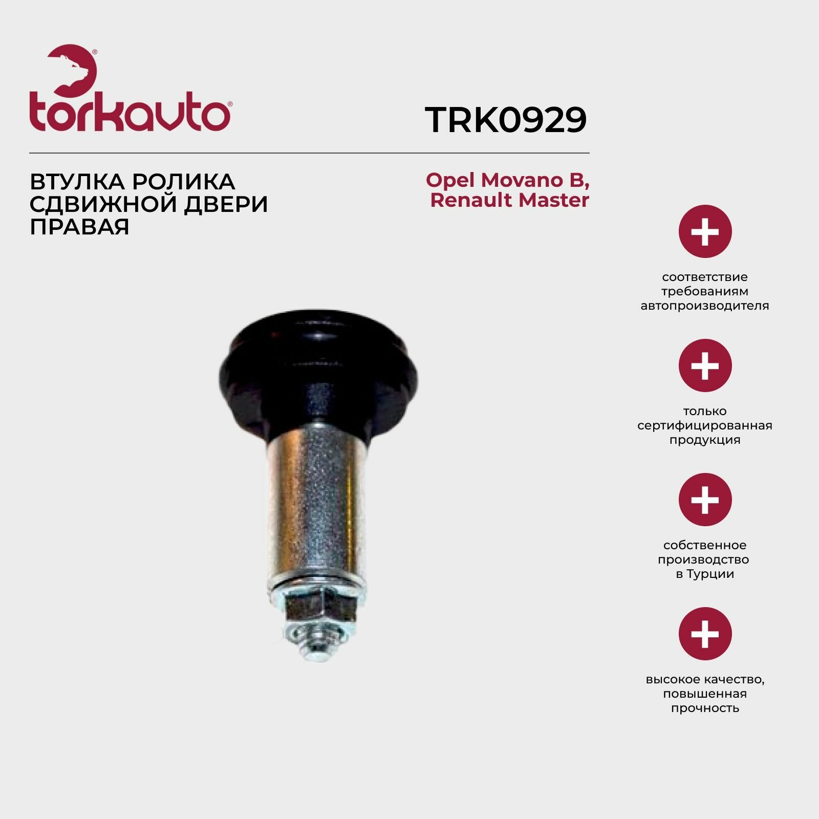 Втулка ролика сдвижной двери правая Tork Avto Opel Movano B, Renault Master; Опель Мовано Б, Рено Мастер