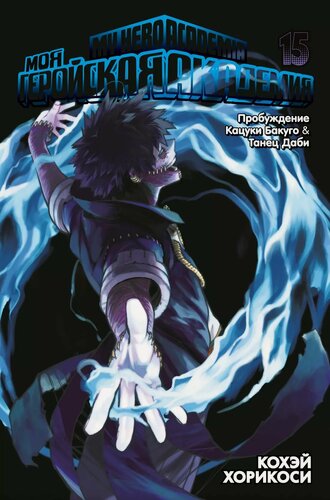 Изображение товара Моя геройская академия. Книга 15 (Том 29, 30) - Пробуждение Кацуки Бакуго. Танец Даби. (My Hero Academia / Boku no Hero Academia). Манга