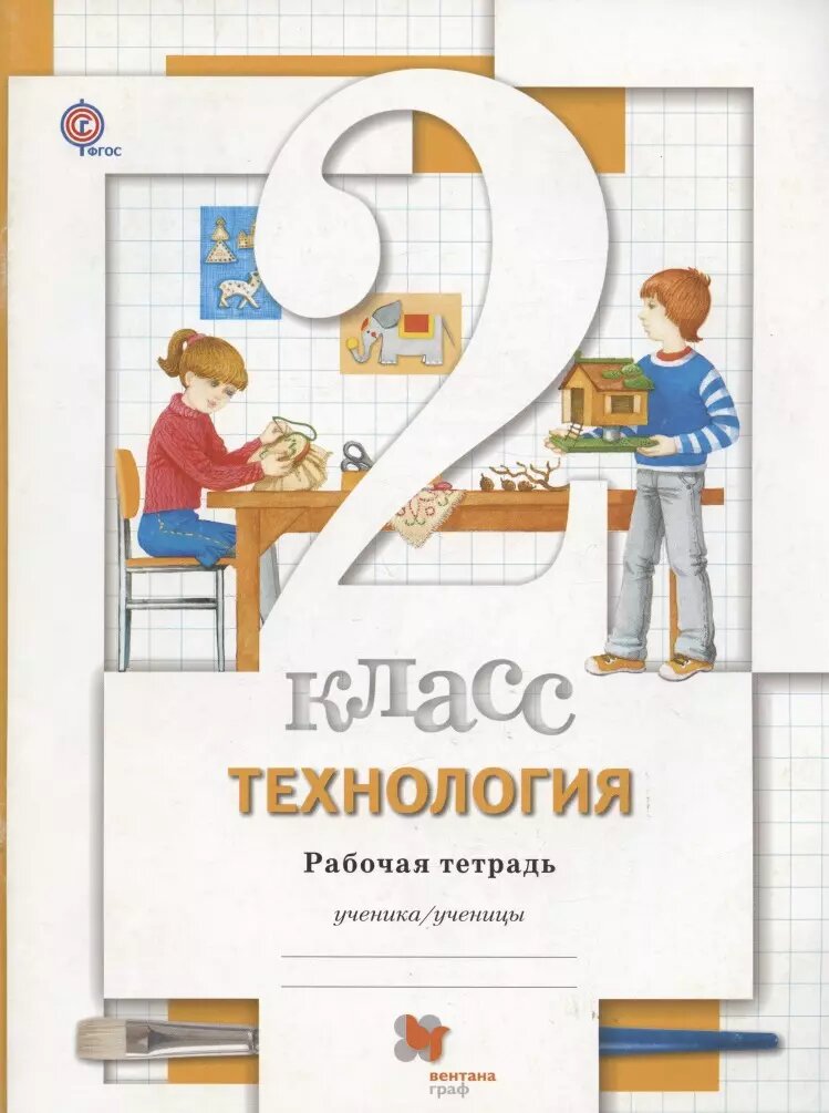 Технология. 2 класс. Рабочая тетрадь (Марина Хохлова)