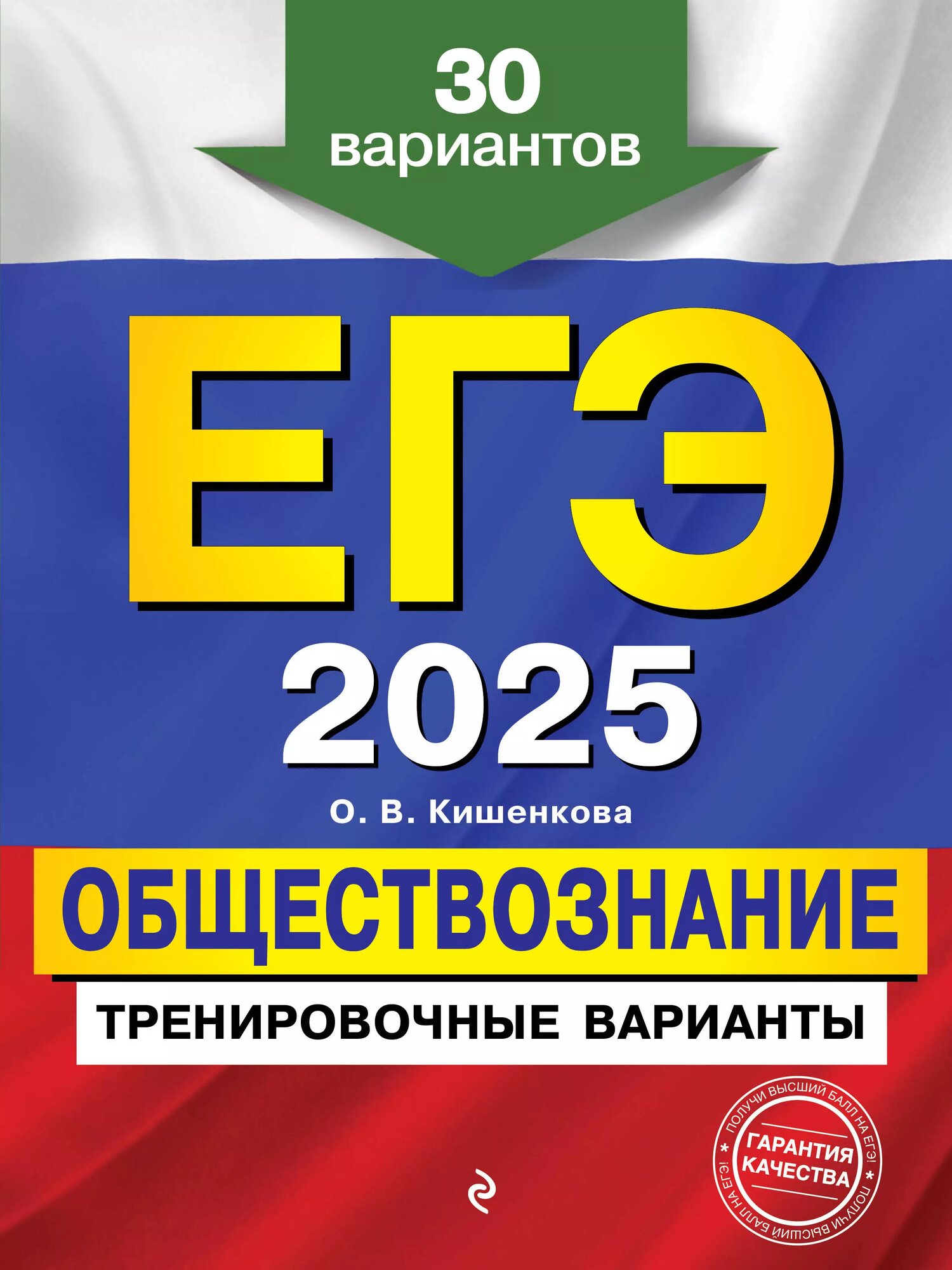 ЕГЭ-2025. Обществознание. Тренировочные варианты. 30 вариантов - фото №1