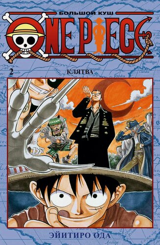 Изображение товара Ван-Пис. Книга 2 (Том 4, 5, 6) - Клятва. (One Piece / Большой куш). Манга