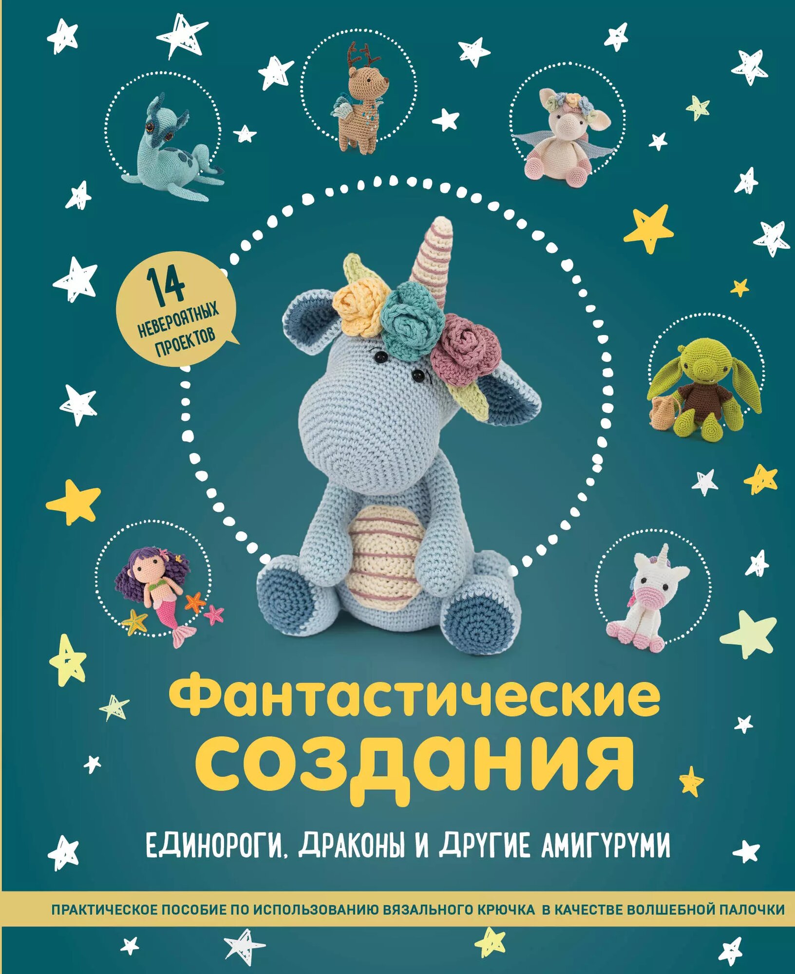 Фантастические создания. Единороги, драконы и другие амигуруми. Практическое пособие по использованию вязального крючка в качестве волшебной палочки ()