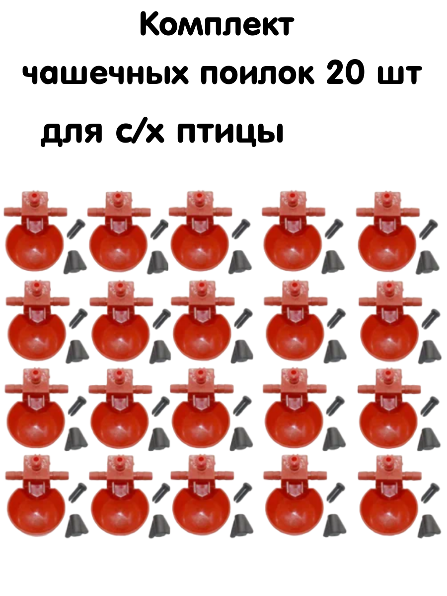 Чашечные поилки для с/х птицы
