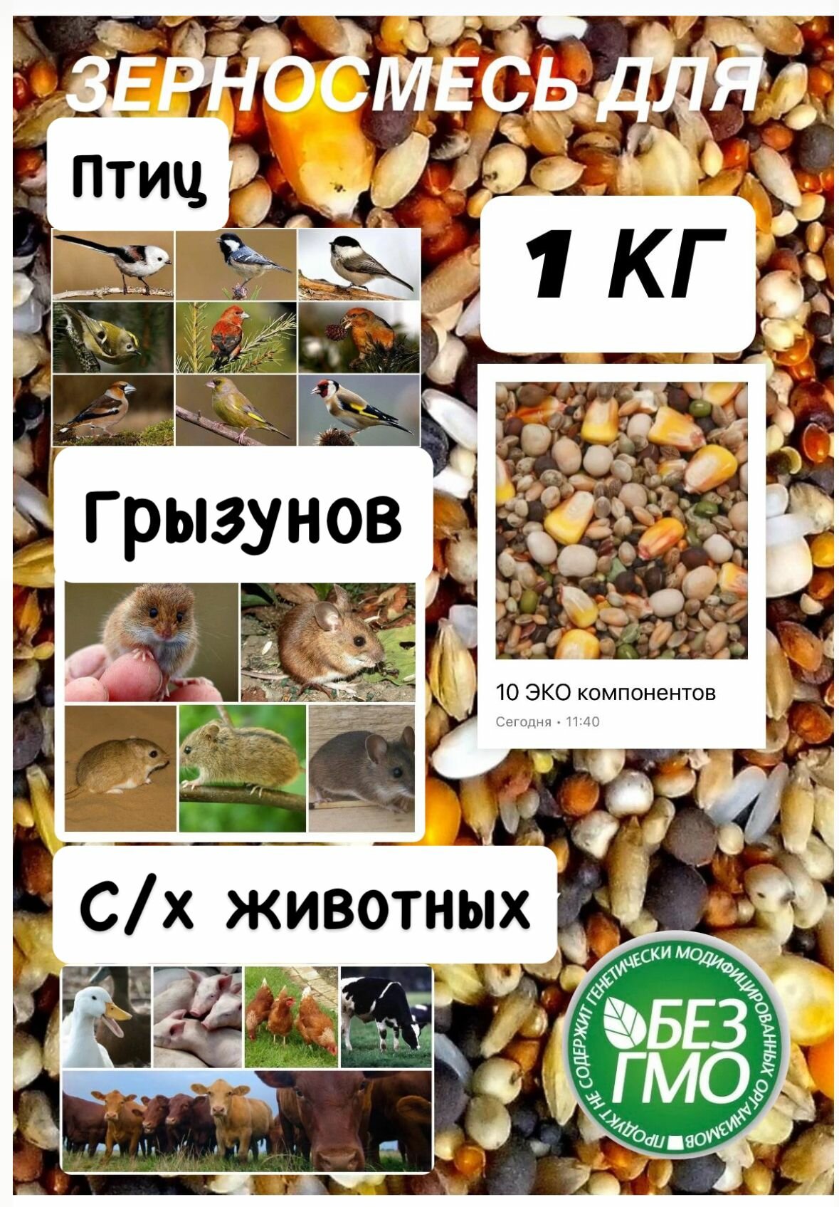 1 кг Зерносмесь - 100% натуральный ЭКО продукт для с/х птицы и животных
