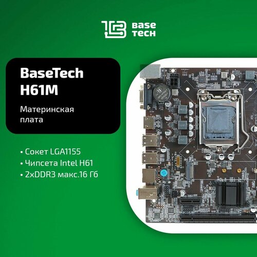 Материнская плата BaseTech H61M Socket1155 Intel H61 mATX 3223₽