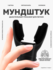 Мундштук дыхательный для легких, тренажер для тренировки дыхания.