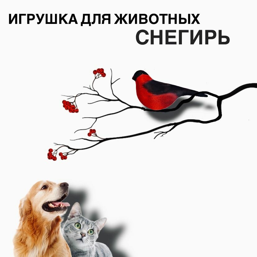Игрушка "Снегирь", для кошек и собак, синтепон/флис/холлофайбер