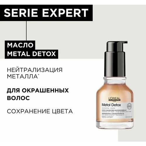 L'Oreal Professionnel Serie Expert Metal Detox Professional Концентрированное масло