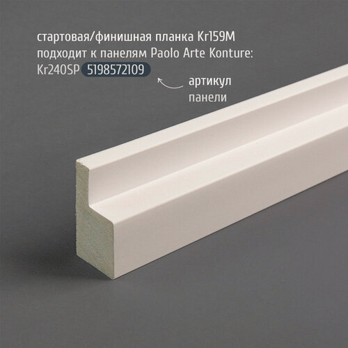 Изображение товара Стартовая планка (начальная рейка) для панелей Paolo Arte Konture (Паоло Арте Контур), 47х20х2700 мм, Kr159M белый