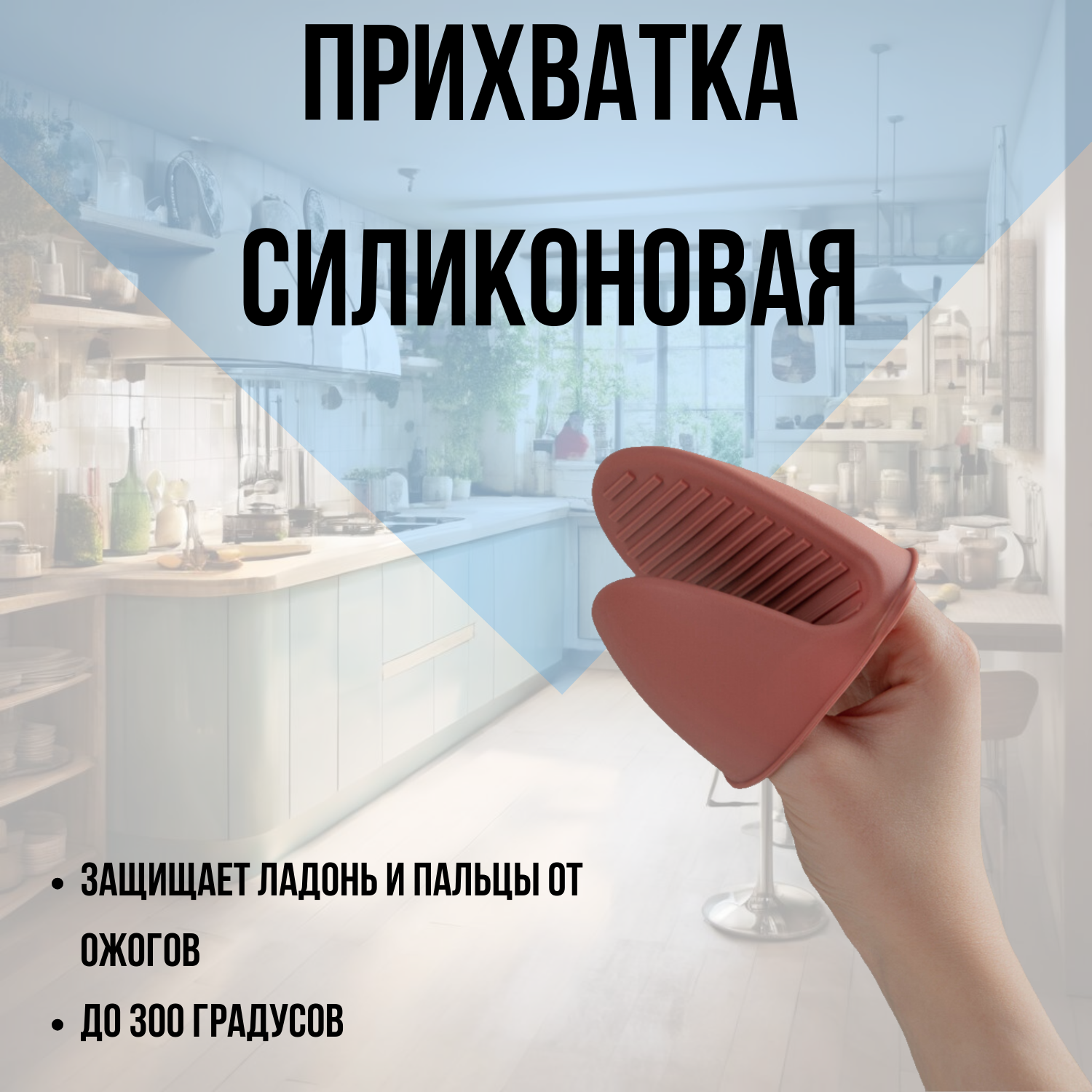 VETTA Прихватка силиконовая для кухни 9,5 см / с петлёй для подвешивания, защита до 300 градусов