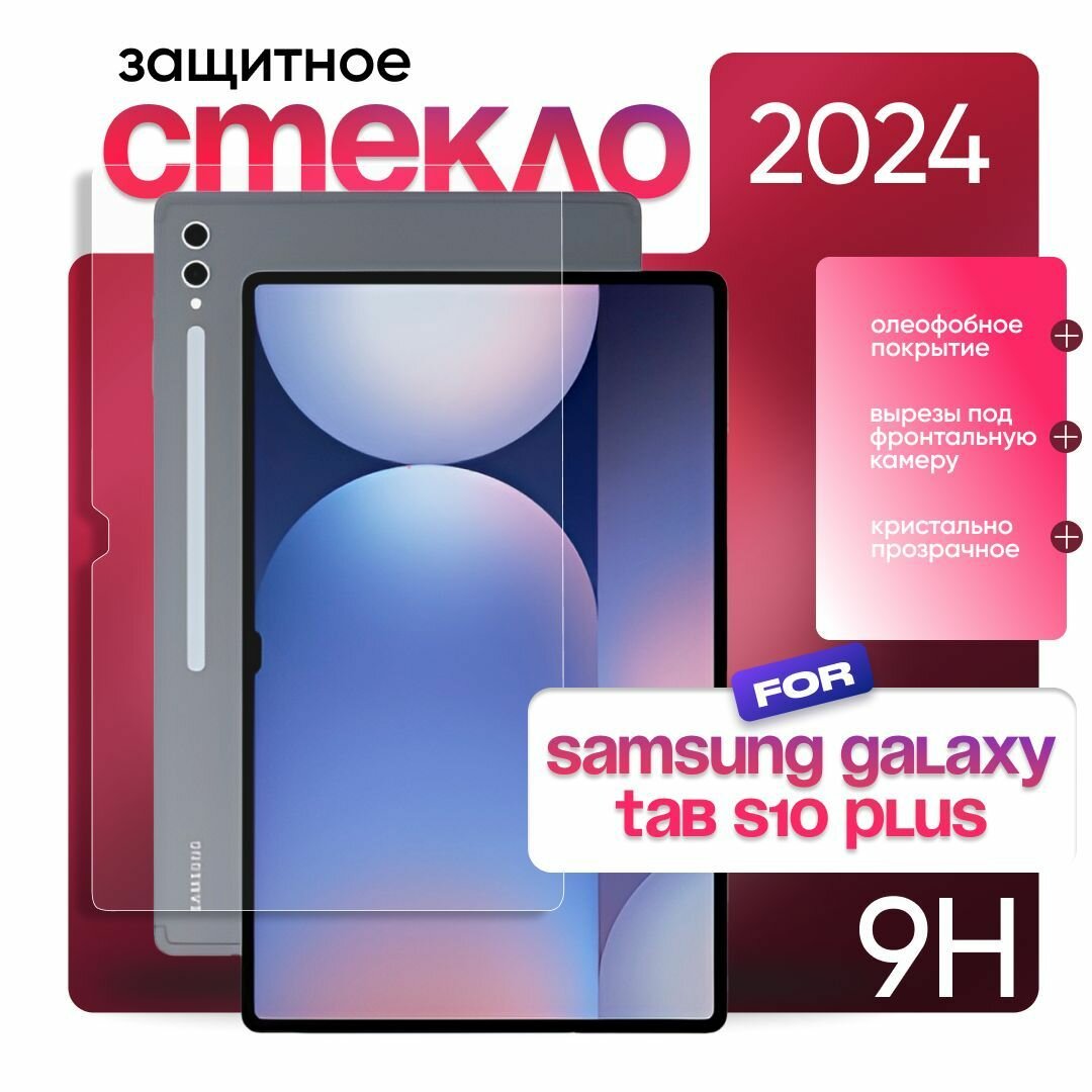 Защитное стекло для Samsung Galaxy Tab S10 Plus 12.4 дюймов 2024г