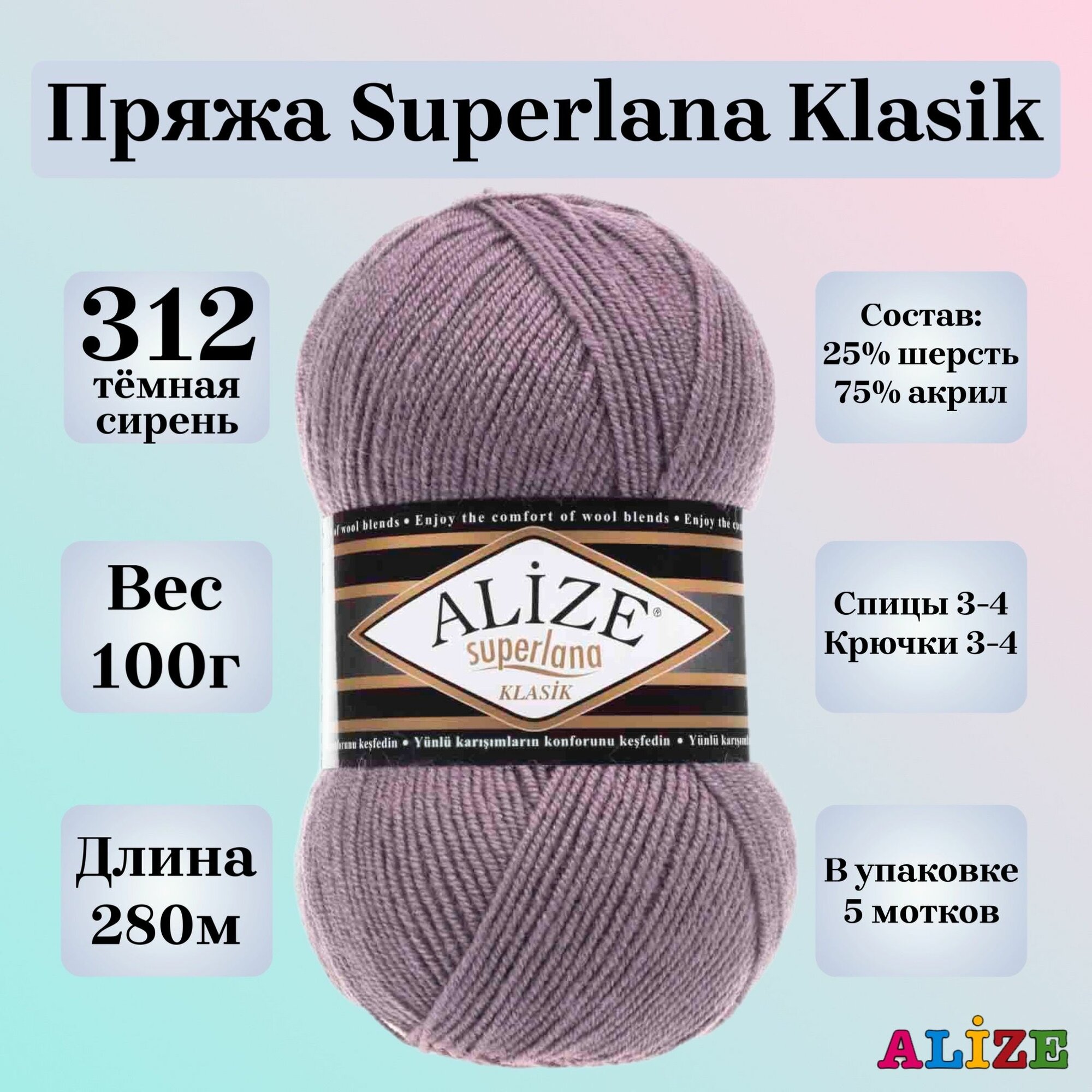 Пряжа для вязания Alize Superlana Klasik, цвет 312 темная сирень, 100г, 280м, 5шт/упак
