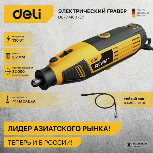 Изображение товара Гравер электрический с гибким валом Deli DL-DM03-E1 (130Вт, цанга 3,2мм, 10000-32000об/мин, кейс + 41 насадка)