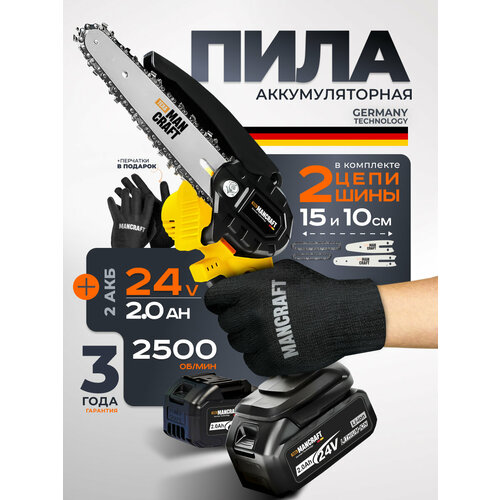 Электропила Мини пила аккумуляторная цепная садовая MANCRAFT 15 см + 10 см, 2 цепи, 2 акк