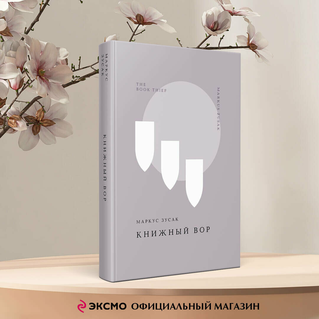 Зусак М  Книжный вор