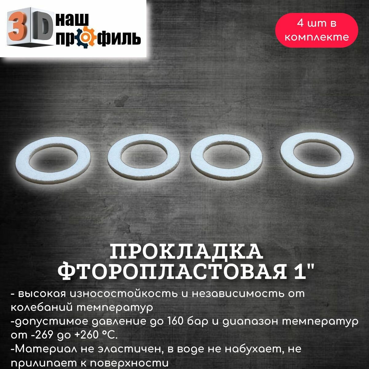 Прокладка фторопластовая 1