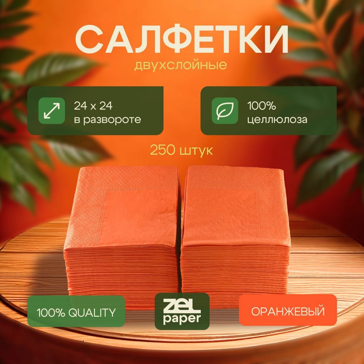 Салфетки оранжевые 250 штук в упаковке 2 слоя ZELPAPER 24х24 см