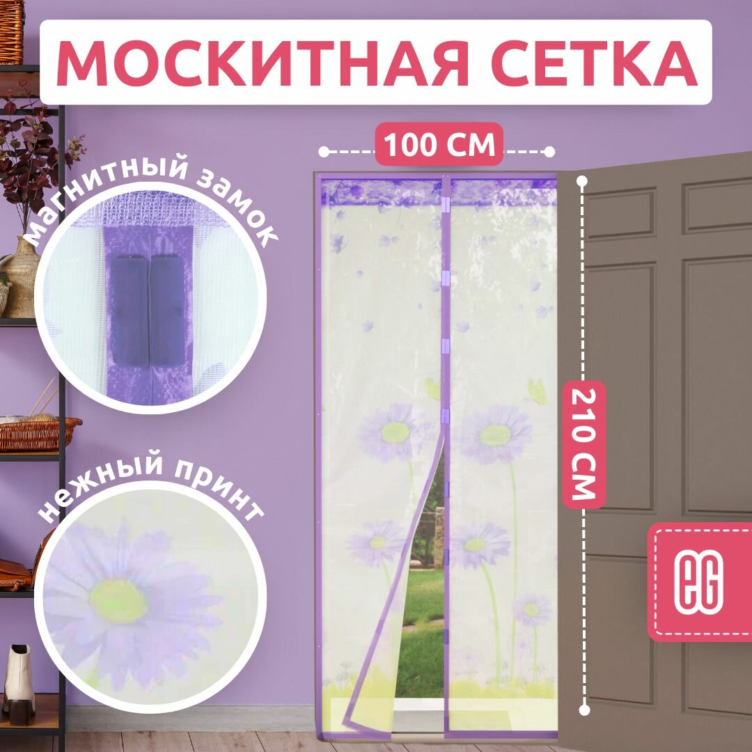 Москитная сетка на дверь еврогарант на магнитах штора дверная занавеска ромашки