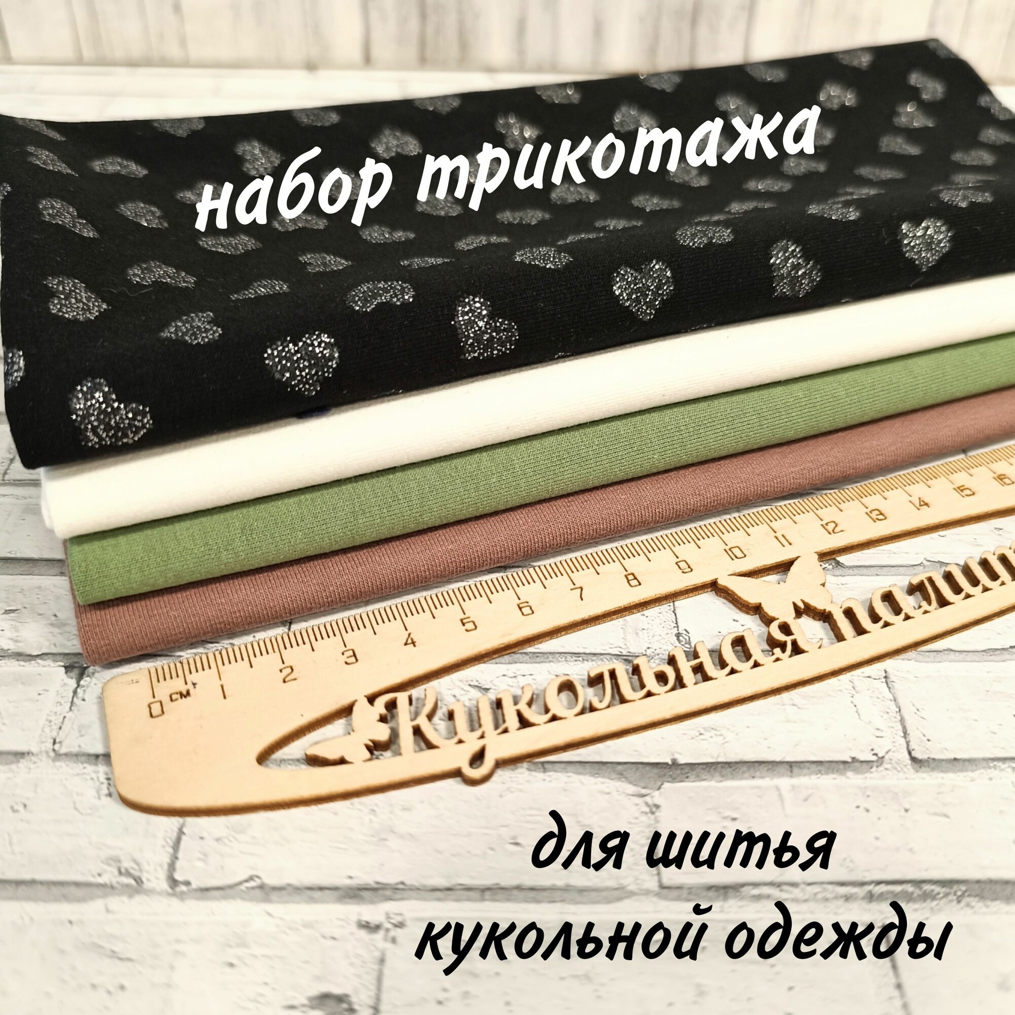 Набор трикотажа для творчества/ Трикотаж для кукол 4 отреза