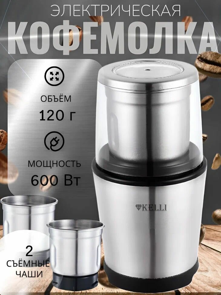 Кофемолка Kelli KL-5136 600Вт 120г +2 чаши