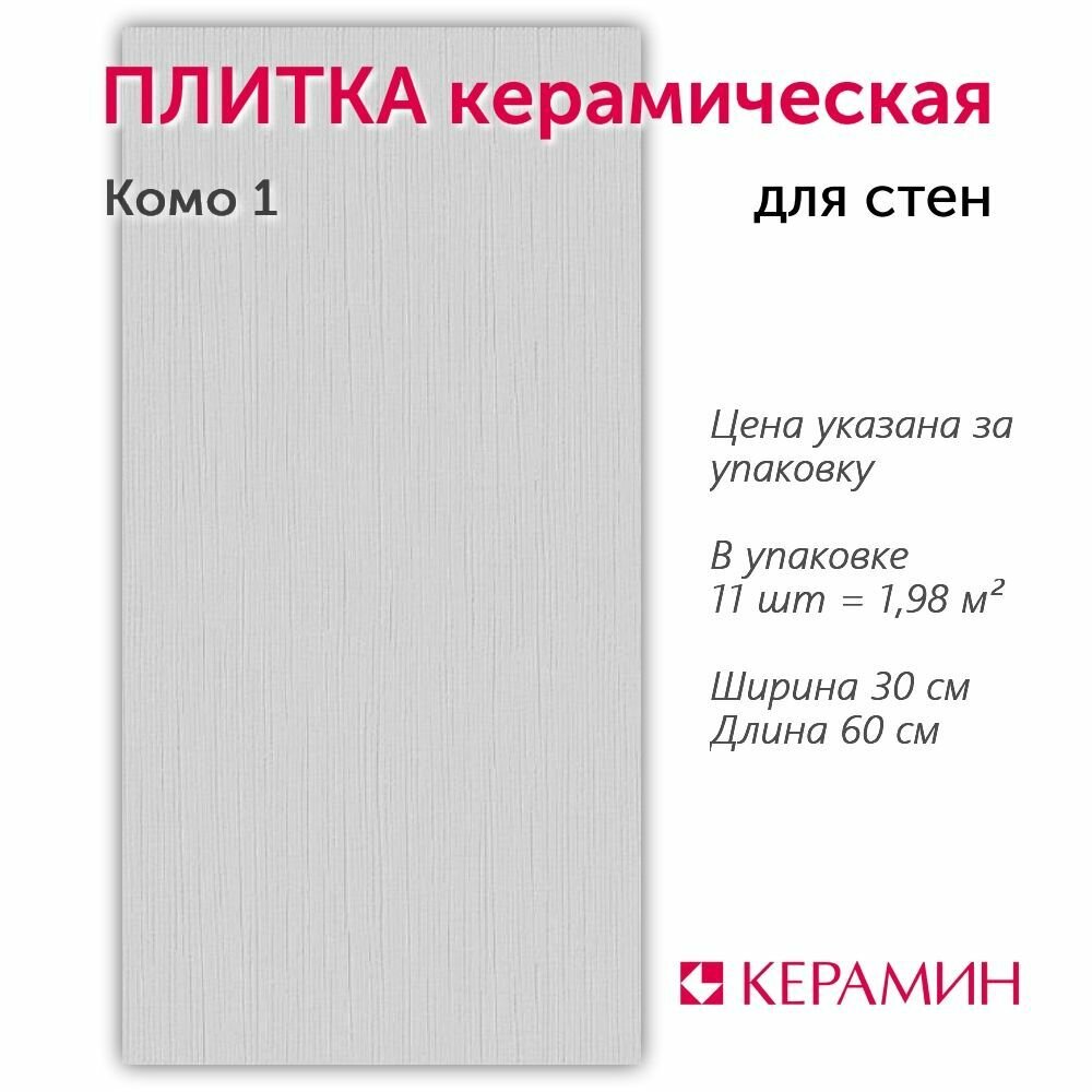 Плитка керамическая Керамин Комо 1 60х30 см (11 шт. 1.98 м2)
