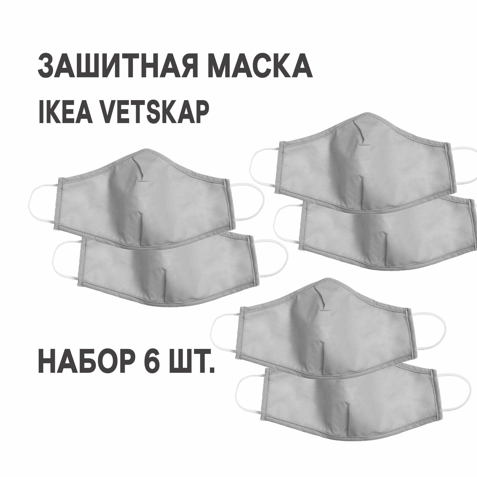 Защитная маска многоразовая IKEA VETSKAP ветскап светло-серый 6 шт.