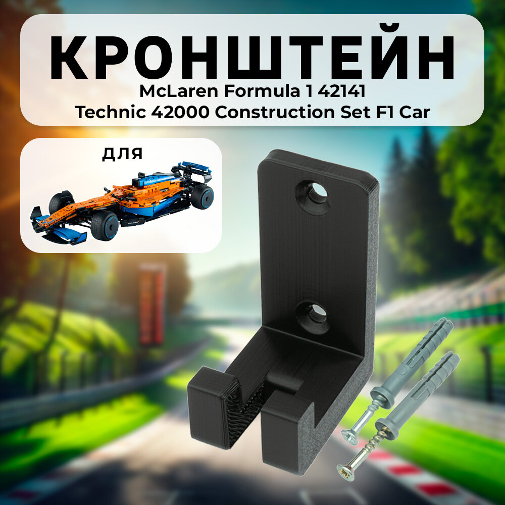 Настенное крепление кронштейн для Technic 42000 Construction Set F1 Car, McLaren Formula 1 race car 42141