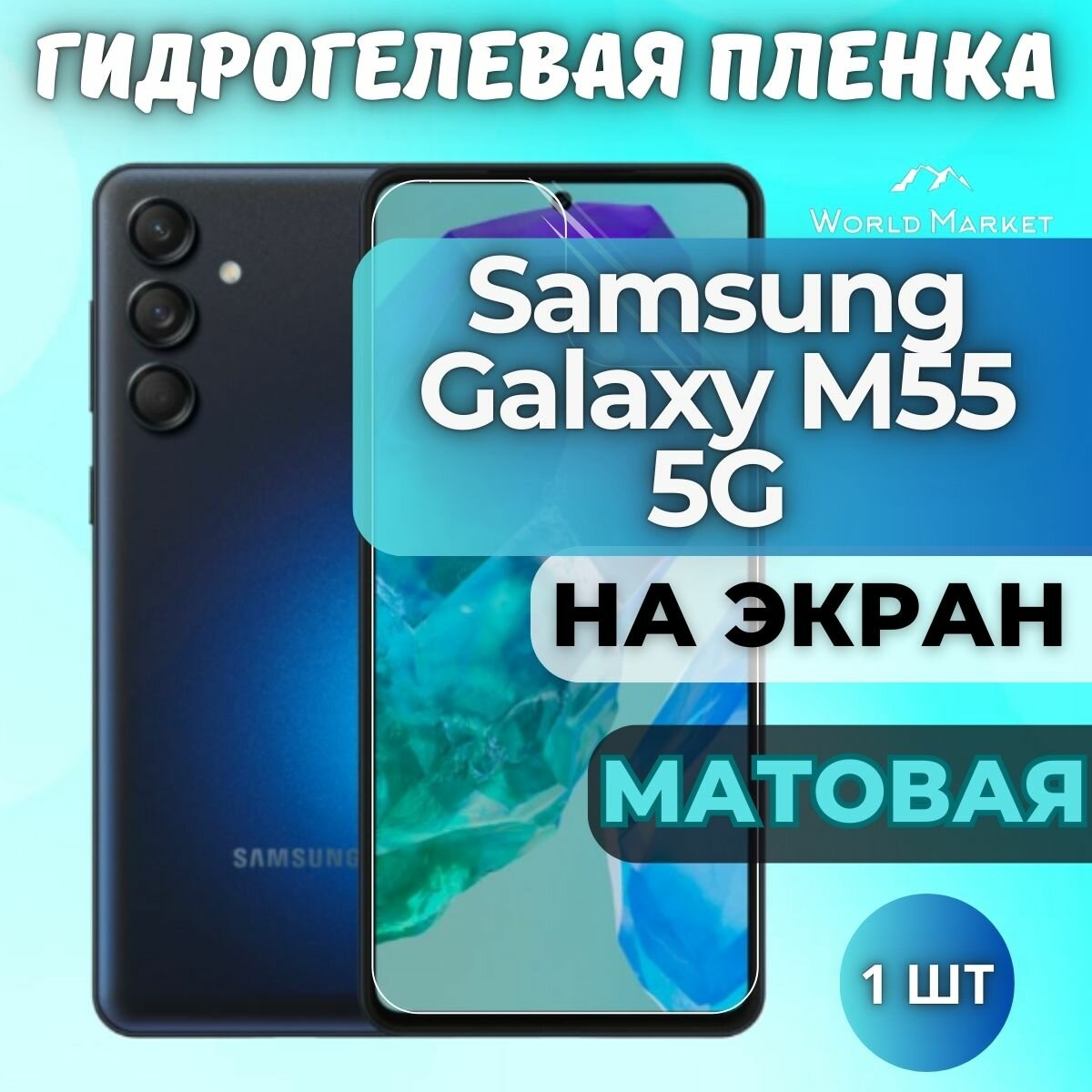 Защитная гидрогелевая пленка на Samsung Galaxy M55 5G / матовая на экран / Противоударная бронепленка с эффектом восстановления на Самсунг Галакси М55 5Г