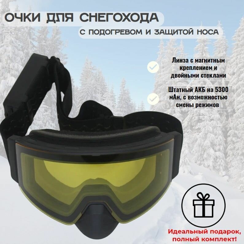 Очки YAMI 2024: для снегохода, мотоцикла, сноуборда с магнитной линзой (цвет: желтый) и подогревом
