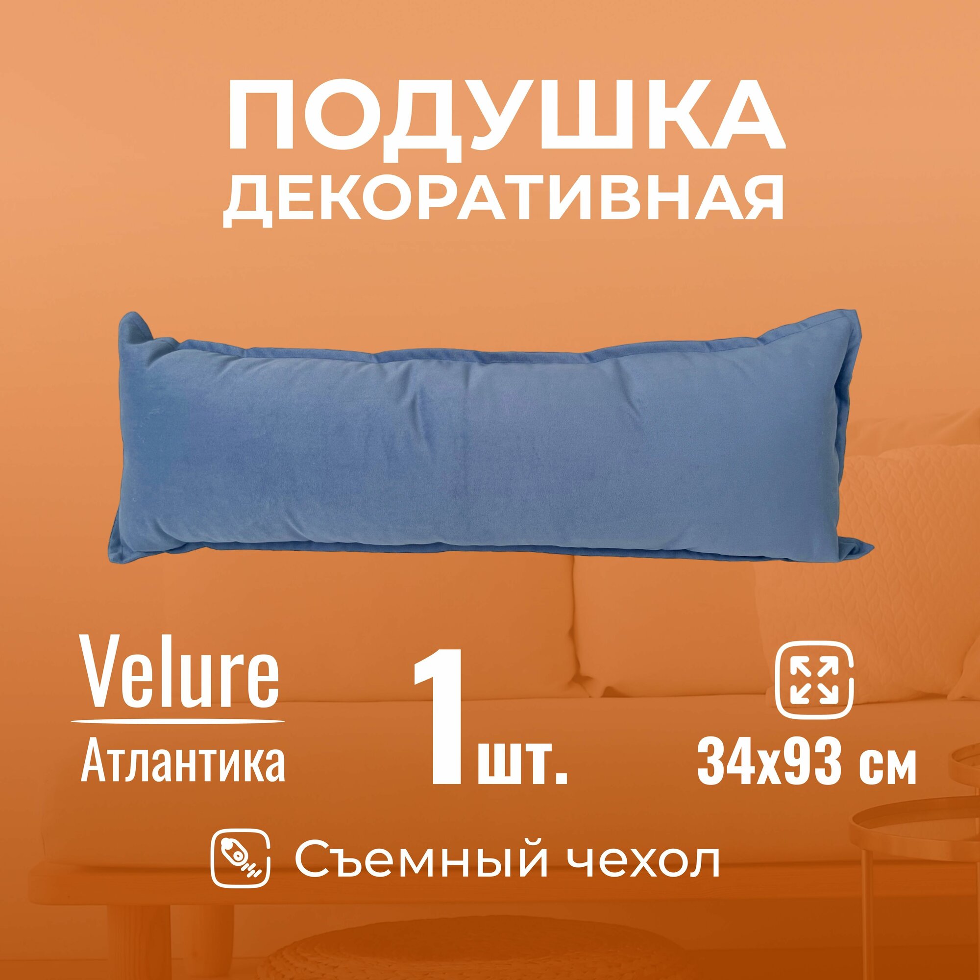 Подушка декоративная / диванная 34 х 93 MINOKO Velure Атлантика/ Съемный чехол