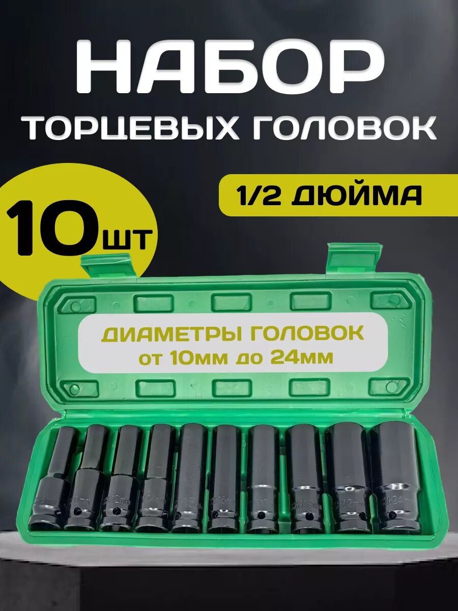 Набор торцевых головок