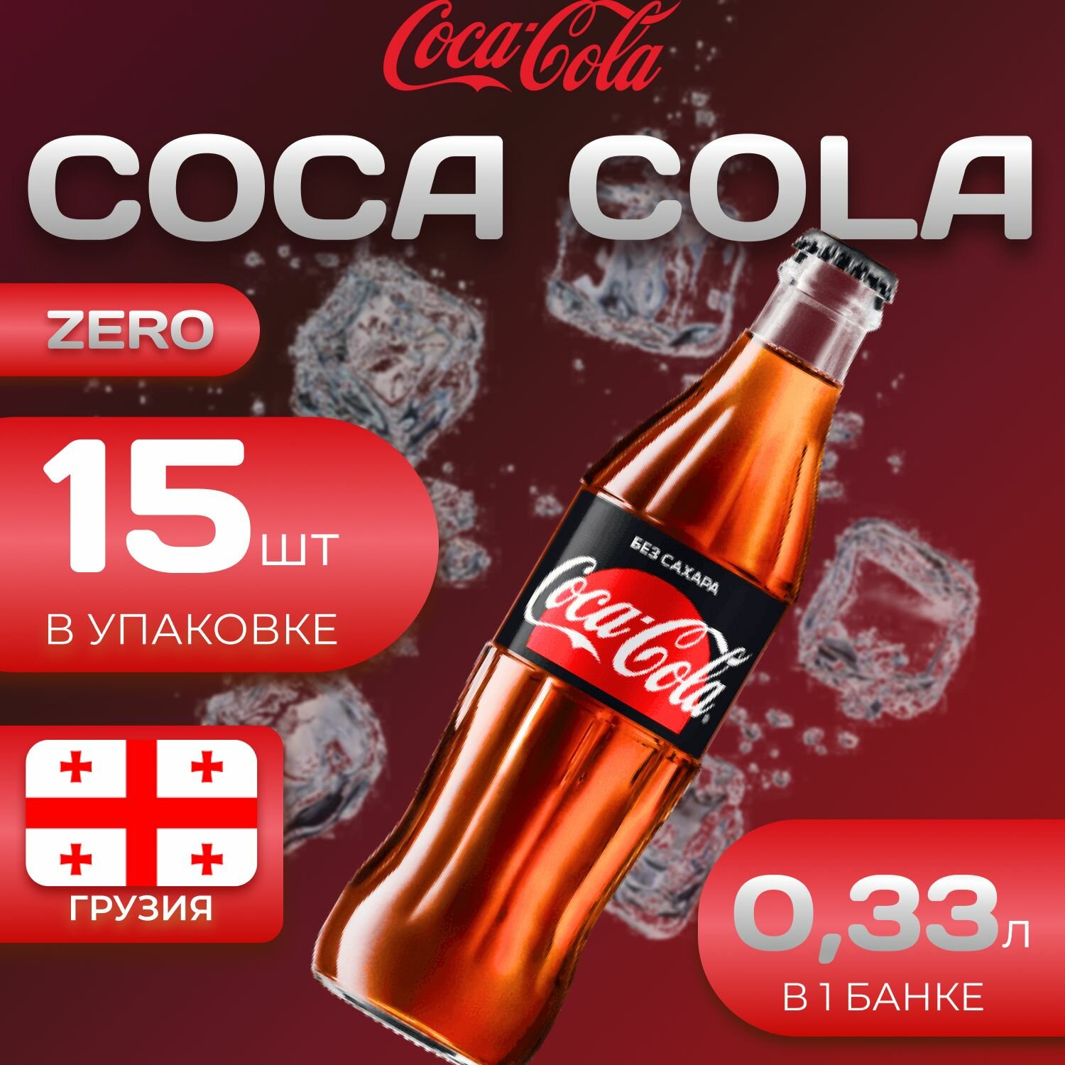Газированный напиток Coca-Cola Zero Кока Кола "Без сахара" 15 шт по 0.33 л Грузия стекло