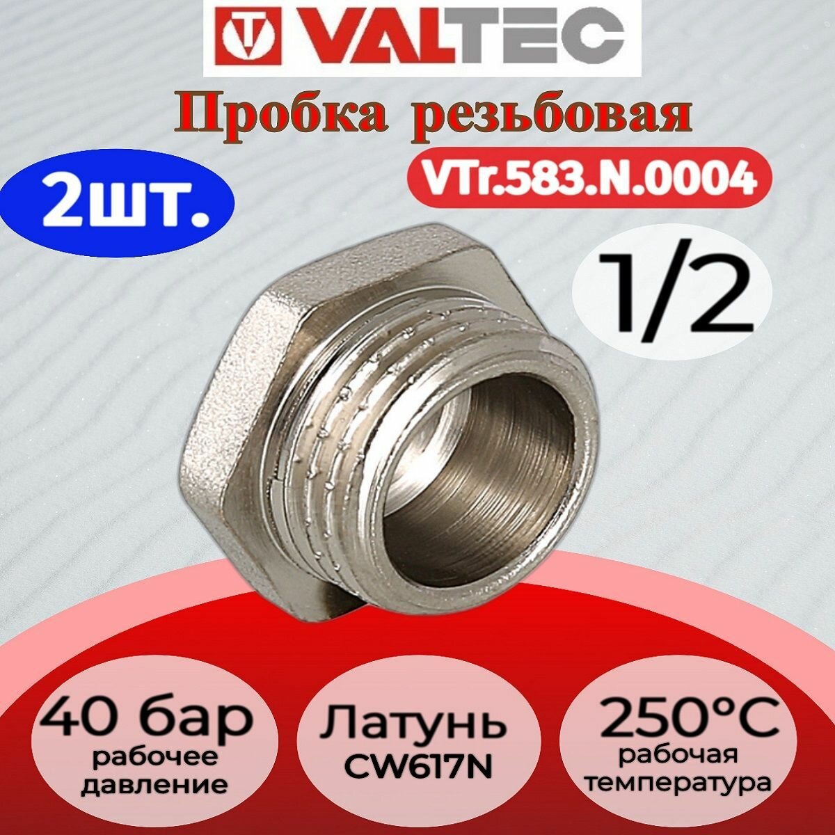 2 шт - Пробка 1/2" нар. Valtec VTr.583. N.0004