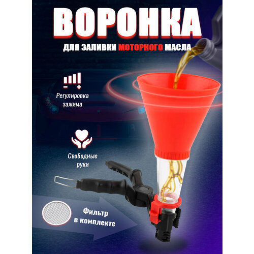 Воронка для заливки масла в автомобиль 935₽