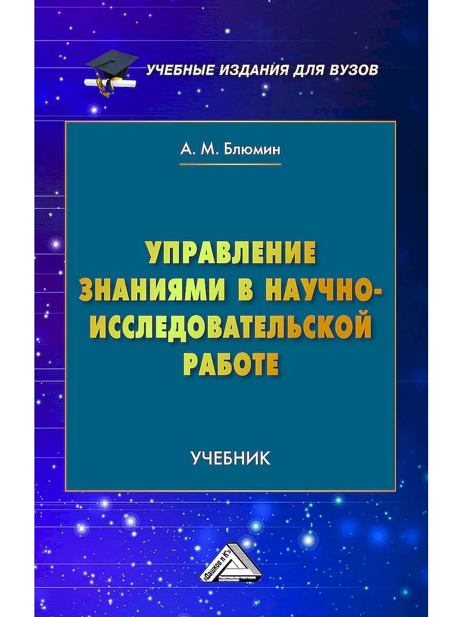 Управление знаниями в научно-исследовательской работе: Учебник для вузов, 3-е изд, пересм.