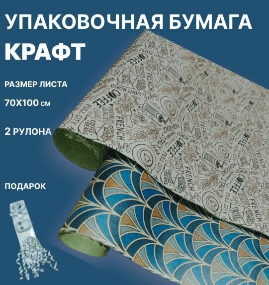 Набор Упаковочной бумаги крафтлист 70х100 см / 2 рулона + подарок