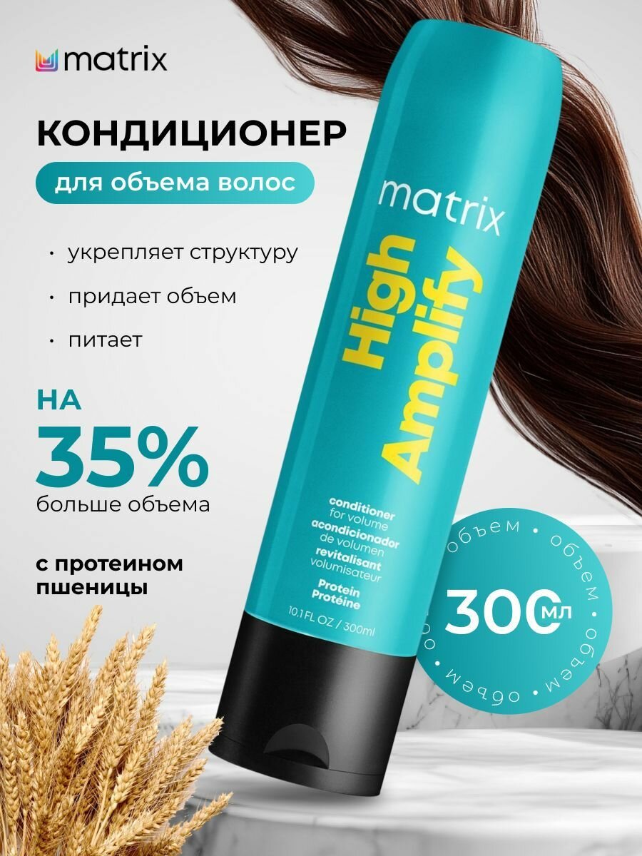 Matrix High Amplify кондиционер для объема волос с протеинами, для тонких волос, 300 мл