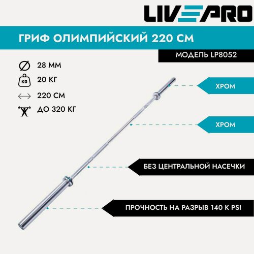 Изображение товара Гриф олимпийский LIVE PRO / Гриф тренировочный 220 см