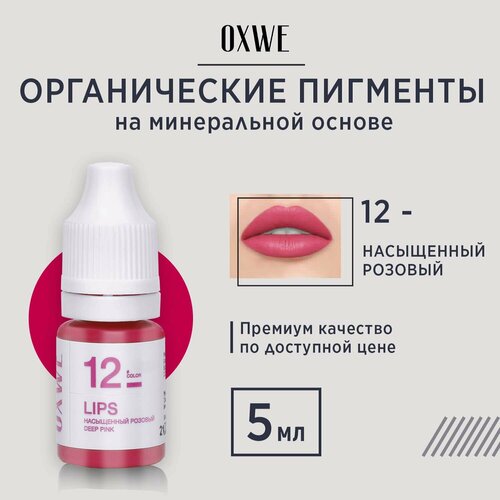 фото Oxwe насыщенный розовый №12 для перманентного макияжа губ, 5 мл.